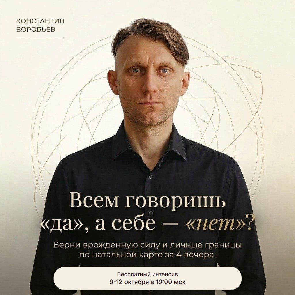 Константин Воробьев • Всем говоришь «да», а себе — «нет»?